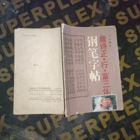 唐诗正行草三体钢笔字帖