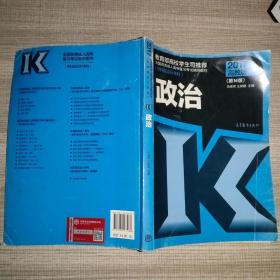 全国各类成人高考复习考试辅导教材（专科起点升本科）：政治（第14版 2017高教版）