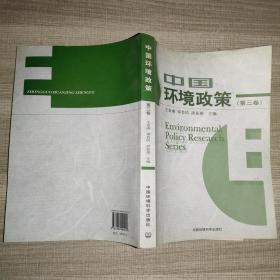 中国环境政策（第3卷）