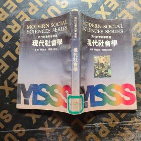 现代社会科学丛书:现代社会学
