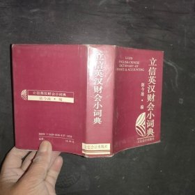 立信英汉财会小词典