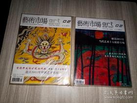 艺术市场 2012年2月号 上下半月刊 2本合售