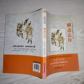 中国古典文学名著精选书系：聊斋志异（青少版）