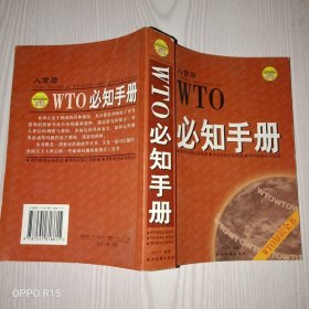 WTO必知手册