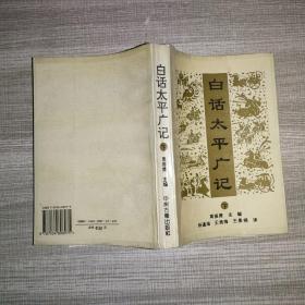 白话太平广记 下