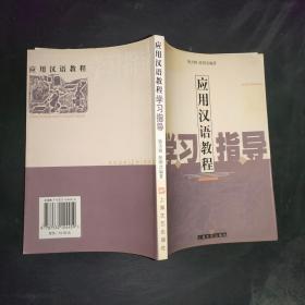 应用汉语教程学习指导