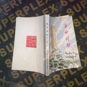 革命诗抄 第二集