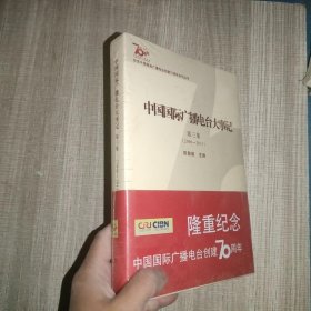 中国国际广播电台大事记、第三集 2006-2011.