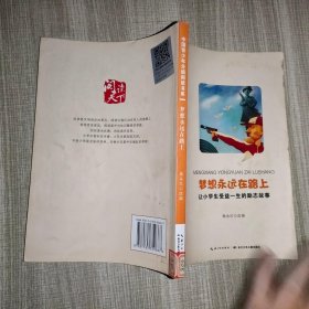 中国青少年分级阅读书系梦想永远在路上