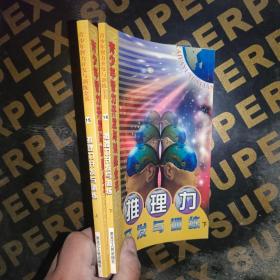 推理力开发与训练 上下