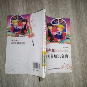 青少年礼仪礼节知识宝典