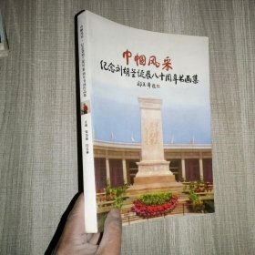 巾帼风采：纪念刘胡兰诞辰八十周年书画集