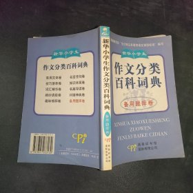新华小学生作文分类百科词典.备用题库卷