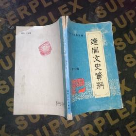 辽宁文史资料第十一辑