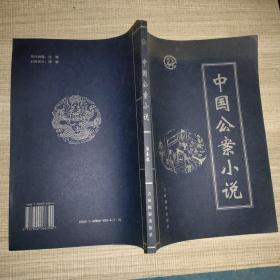 中国公案小说 第一卷