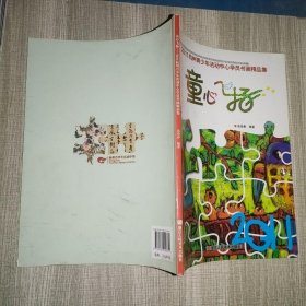 童心飞扬:2011杭州青少年活动中心学员书画精品集