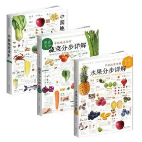 套装3册 蔬菜分步 水果分步详解图录大全 中国地道食材四季养生食