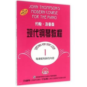 【现货】约翰·汤普森现代钢琴教程(1) 扫码听音乐有声系列简易钢
