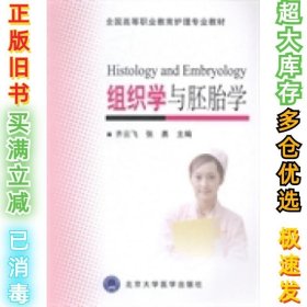 组织学与胚胎学齐云飞 张勇9787565908385北京大学医学出版社2010-01-01