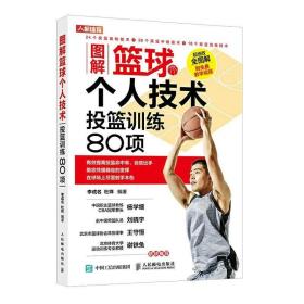正版 图解篮球个人技术投篮训练80项 篮球训练书籍篮球规则战术书