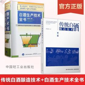 正版 传统白酒酿造技术(第2版) 白酒生产技术全书 图书 工业技术