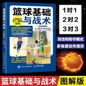 篮球基础与战术 全彩图解版 篮球基础入门技巧技术战术图解书籍篮