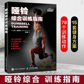 哑铃综合训练指南 哑铃健身书籍 力量训练基础教程 体能肌肉马甲?