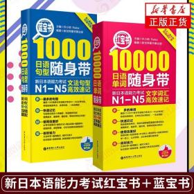 日语红蓝宝书n1-n5红宝书10000文字词汇 蓝宝书1000文法句型随身?