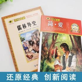 九年级下册必读名著全2册赠考点 简爱儒林外史 书籍正版初中生世?