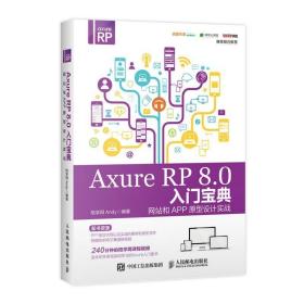 Axure RP 8.0入门宝典 网站和APP原型设计实战 axure rp8.0软件视