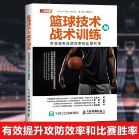 篮球技术与战术训练 正版篮球书篮球规则篮球教学训练书籍篮球战?