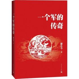 正版全新一个军的传奇 郝在今 著 中国军事文学 新华书店图书籍 人民文学出版社