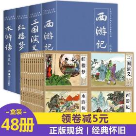 礼盒装珍藏版中国古典四大名著连环画48册全套漫画西游记水浒传红