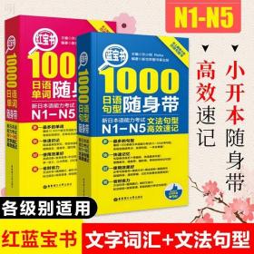 日语n1-n5 日语红宝书10000文字词汇 蓝宝书1000文法句型日语单词