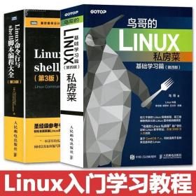 正版 Linux命令行与shell脚本编程大全第3版 鸟哥的Linux私房菜基