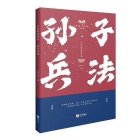 孙子兵法 /孙武