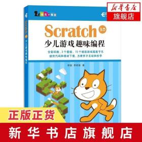 Scratch 3.0 少儿游戏趣味编程教程少儿编程入门 青少年编程真好?