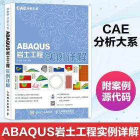 正版 CAE分析大系 ABAQUS岩土工程实例详解 abaqus6.14 软件教程?