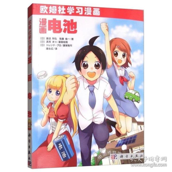 漫画 电池 欧姆 社 学习 漫画 漫画电学原理科普读物 漫画类 学习
