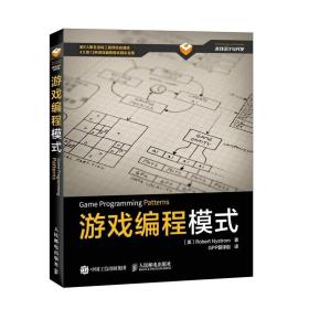 正版 游戏编程模式 游戏编程入门 游戏设计书籍 游戏架构设计 游?