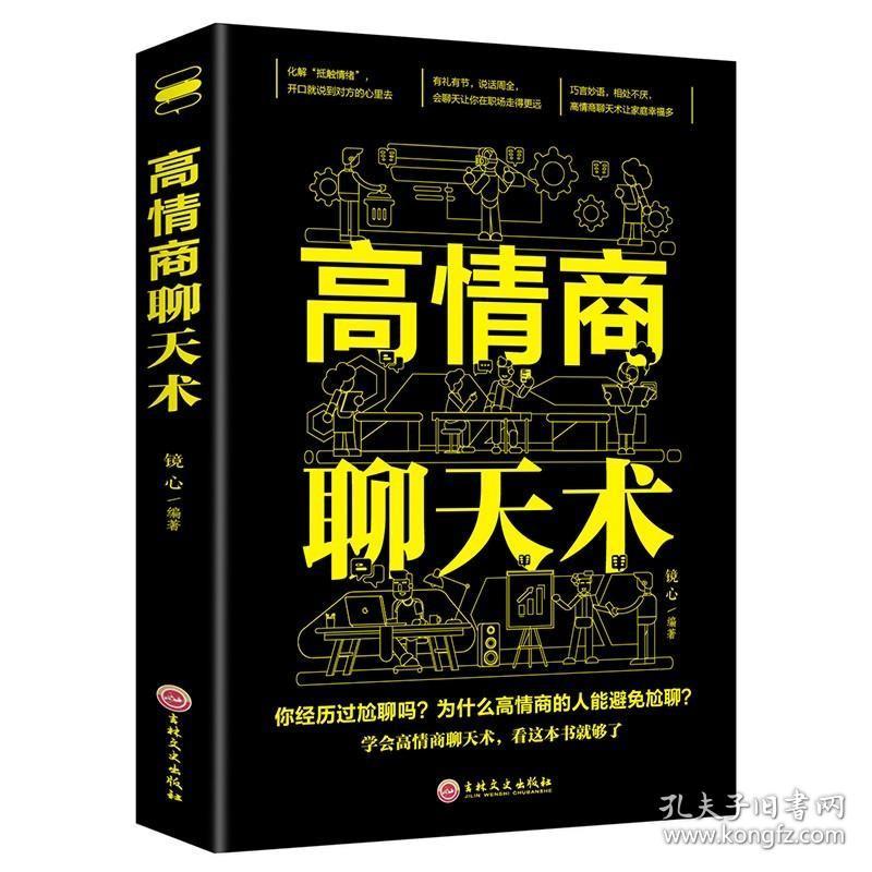 高情商聊天职场书籍,职场高情商：用沟通化解难题，用情商赢得成功