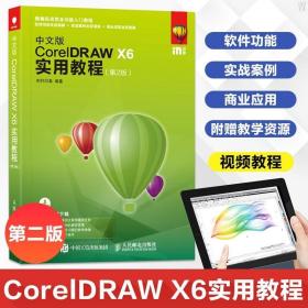 中文版CorelDRAW X6实用教程 第2版 cdr教程书籍 coreldraw x6 视