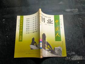 《20世纪的中国人丛书》创业-中国人