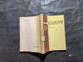 政治经济学 上册