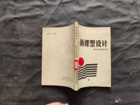 新课型设计 初中语文第五册