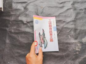 北京教育丛书.工读教育改革之路