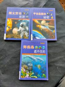 科学知识游览车到太空去旅游 宇宙暴露的秘密 海底是遮不住的三册合售`