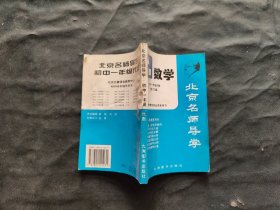 数学―北京名师导学（初中一年级代数） 修订版