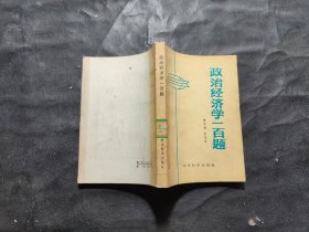 政治经济学一百题