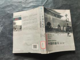 中国近代史1600-2000中国的奋斗【第6版】